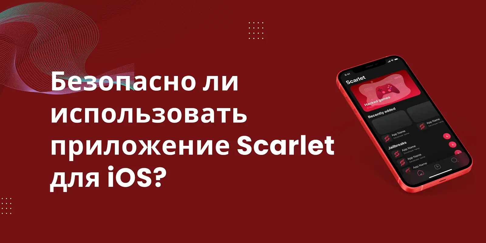 Безопасно ли использовать приложение Scarlet для iOS? Читать информацию