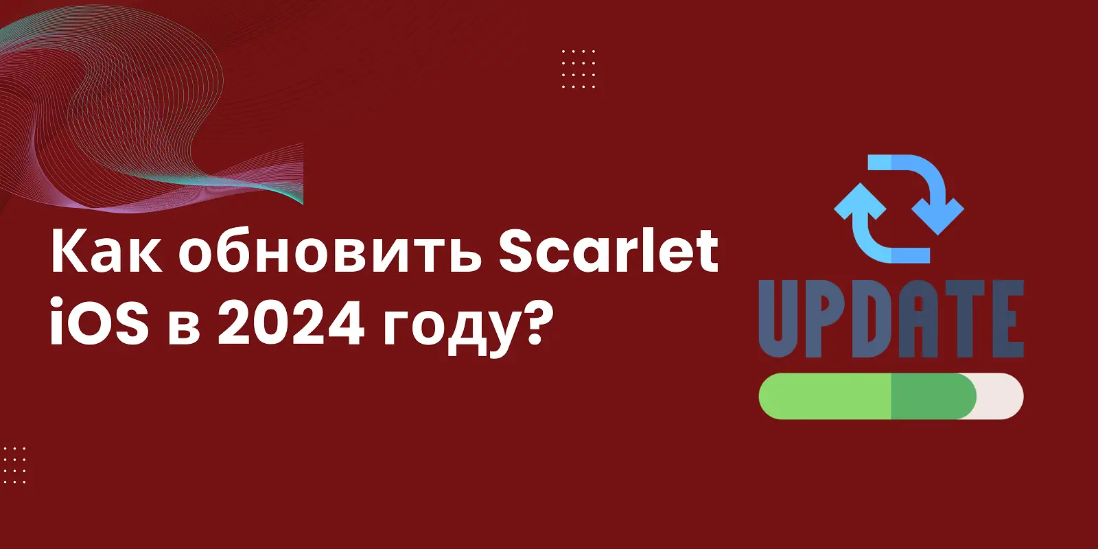 Как обновить Scarlet iOS в 2024 году?