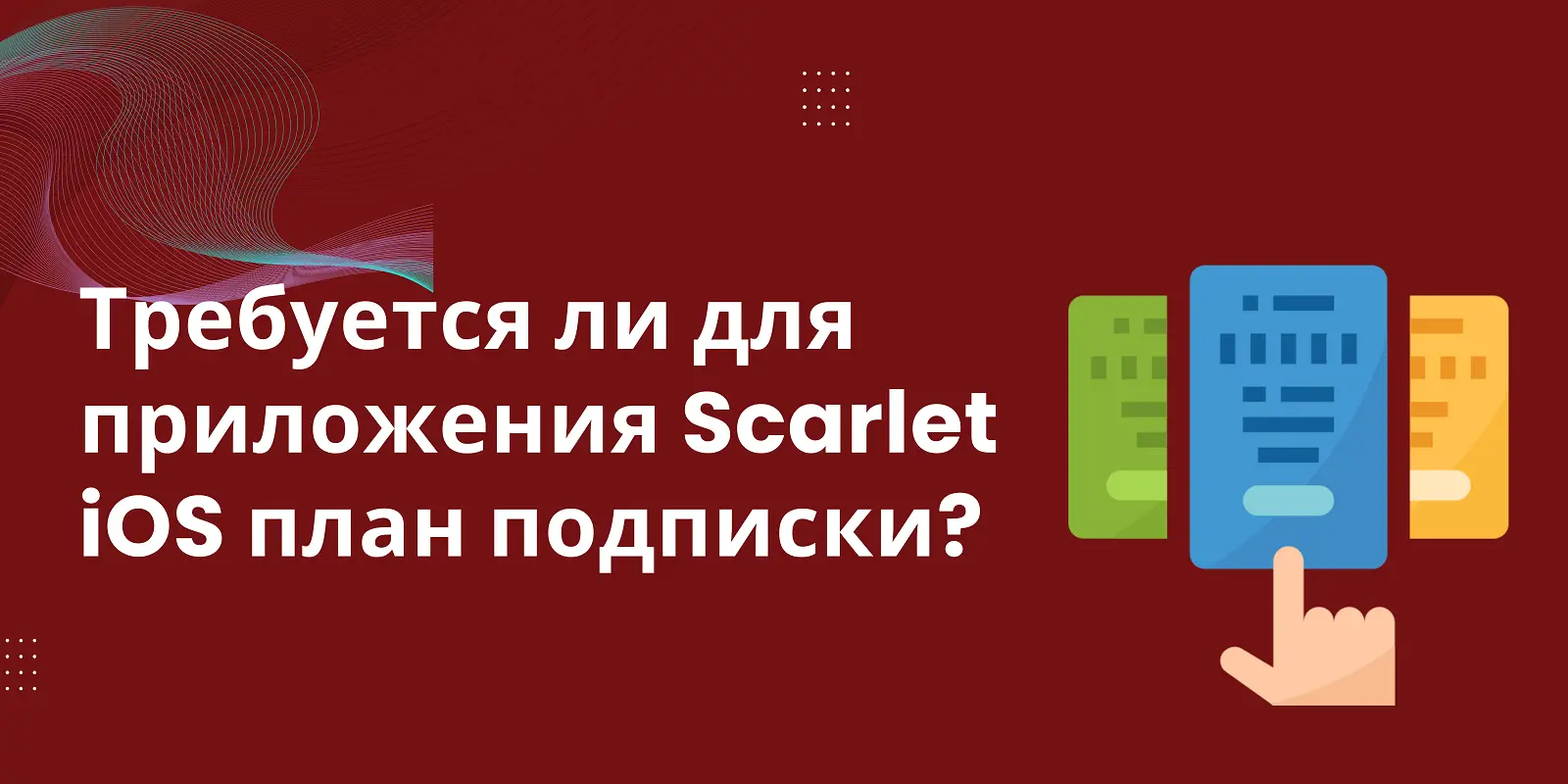 Для приложения Scarlet iOS требуется подписка?