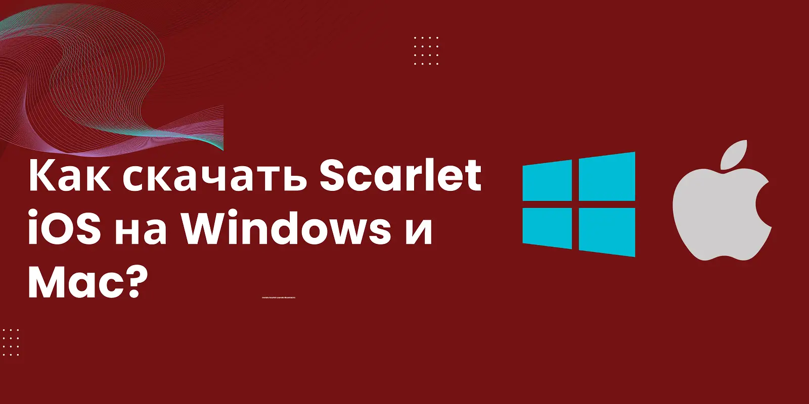 Как скачать Scarlet iOS на Windows и Mac?