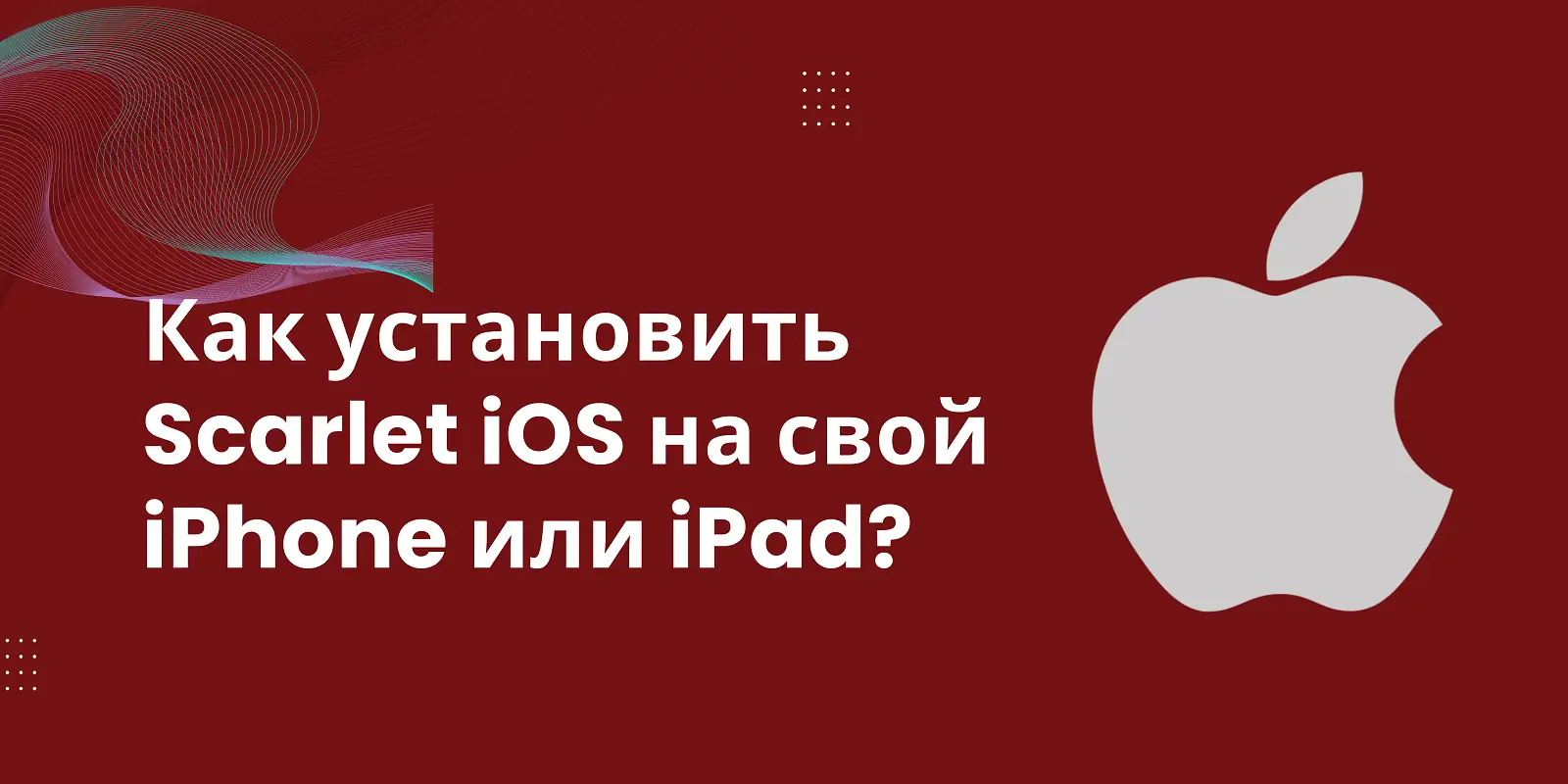 Как установить Scarlet iOS на свой iPhone или iPad?
